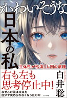 かわいそうな日本の私 [ 白井聡 ]