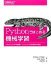Pythonではじめる機械学習 scikit-learnで学ぶ特徴量エンジニアリングと機械学習の基礎 [ Andreas C. Muller ]