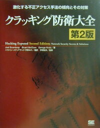 楽天ブックス クラッキング防衛大全第2版 激化する不正アクセス手法の傾向とその対策 ジョエル スキャンベリ 9784798100265 本