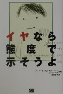 イヤなら態度で示そうよ