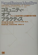 コミュニティ・オブ・プラクティス ナレッジ社会の新たな知識形態の実践 [ エティエンヌ・ウェンガー ]