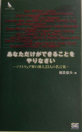 楽天ブックス あなただけができることをやりなさい ソフトウェア界の偉人２３人の名言集 細貝俊夫 本