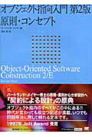 オブジェクト指向入門第2版 原則・コンセプト （IT　architects’　archive） [ バートランド・メイヤー ]