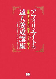 アフィリエイトの達人養成講座 基本からSEO対策までバッチリ学べる [ 伊藤哲哉 ]