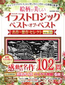 イラストロジック ベスト・オブ・ベスト 名作・傑作セレクトVOL.11
