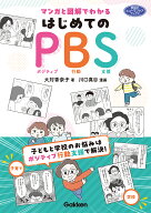 マンガと図解でわかる　はじめてのPBS 子どもと学校のお悩みはポジティブ行動支援で解決！ （ヒューマン…