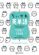 ちいかわ英単語　1100語からかためる中学英語 [ ナガノ ]
