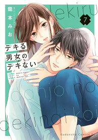 デキる男女のデキない恋（7） （BE　LOVE　KC） [ 龍本 みお ]