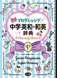 プログレッシブ中学英和・和英辞典 Charming Edition