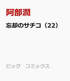 忘却のサチコ（22） （ビッグ コミックス） [ 阿部 潤 ]