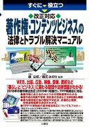 改正対応 すぐに役立つ 著作権・コンテンツビジネスの法律とトラブル解決マニュアル
