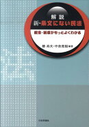 解説新・条文にない民法