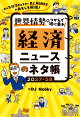 【予約】経済ニュースのネタ帳 2027-28