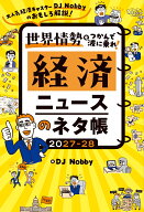 経済ニュースのネタ帳 2027-28 [ DJ Nobby ]