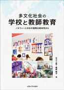 多文化社会の学校と教師教育