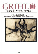 GRIHL2　文学に働く力、文学が発する力