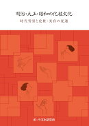 明治・大正・昭和の化粧文化