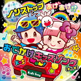 コロムビアキッズ ノンストップ あげあげ↑↑おでかけキッズソング(★v★) [ (キッズ) ]