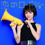 恋のロードショー (初回生産限定ピクチャーレーベル盤 【下村実生ver.】)