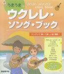 うきうきウクレレ・ソング・ブック