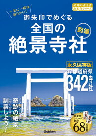 52　一生に一度は参りたい！　御朱印でめぐる全国の絶景寺社図鑑 （地球の歩き方　御朱印シリーズ） [ 地球の歩き方編集室 ]