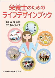 栄養士のためのライフデザインブック [ 大橋禄郎 ]