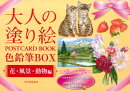 大人の塗り絵POSTCARD　BOOK色鉛筆BOX（花・風景・動物編）
