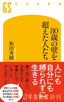 80歳の壁を超えた人たち