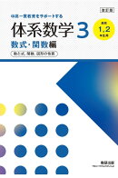 改訂版中高一貫教育をサポートする体系数学3数式・関数［高校1、2年生用］