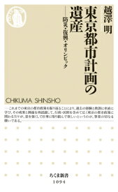 東京都市計画の遺産 防災・復興・オリンピック （ちくま新書） [ 越澤明 ]