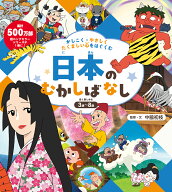 かしこく・やさしく・たくましい心をはぐくむ　日本のむかしばなし （単行本　597） [ 中脇　初枝 ]