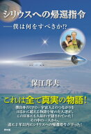 シリウスへの帰還指令 僕は何をすべきか！？ [ 保江邦夫 ]