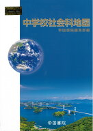 中学校社会科地図 [ 帝国書院編集部 ]