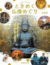 ときめく仏像めぐり 東海版
