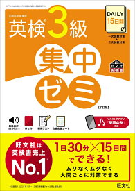 DAILY15日間 英検3級 集中ゼミ [ 旺文社 ]