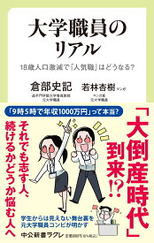 大学職員のリアル 18歳人口激減で「人気職」はどうなる？ （中公新書ラクレ　798） [ 倉部史記 ]