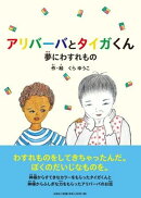 アリバーバとタイガくん