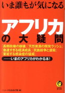 いま誰もが気になるアフリカの大疑問