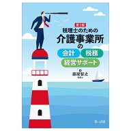 税理士のための介護事業所の会計・税務・経営サポート　第3版 [ 藤尾智之 ]