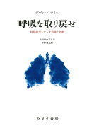 呼吸を取り戻せ 肺移植がもたらす奇跡と悲劇 [ デヴィッド・ワイル ]
