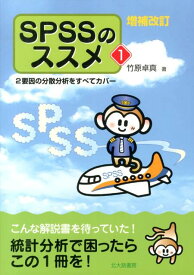 SPSSのススメ（1）増補改訂 2要因の分散分析をすべてカバー [ 竹原卓真 ]