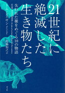 21世紀に絶滅した生き物たち