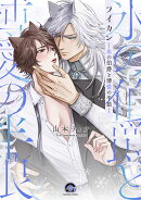 ライカンー氷の伯爵と博愛の半狼ー