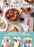 ポルトガル、スペイン、フランス、イタリア　南欧を旅するレシピノート