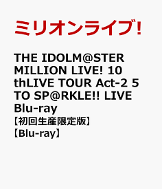 THE IDOLM@STER MILLION LIVE! 10thLIVE TOUR Act-2 5 TO SP@RKLE!! LIVE Blu-ray【初回生産限定版】【Blu-ray】 [ ミリオンライブ! ]