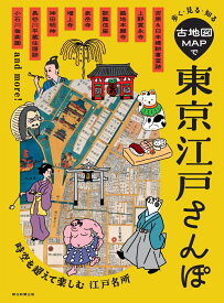 古地図MAPで東京江戸さんぽ 歩く・見る・知る [ かみゆ歴史編集部 ]