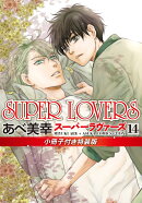 SUPER　LOVERS　第14巻　小冊子付き特装版