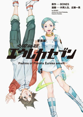 【愛蔵版】交響詩篇エウレカセブン　（1）