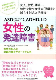 ASD（アスペルガー症候群）、ADHD、LD　女性の発達障害 女性の悩みと問題行動をサポートする本 （親子で理解する特性シリーズ） [ 宮尾 益知 ]