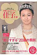 可憐なるプリンセス佳子さま